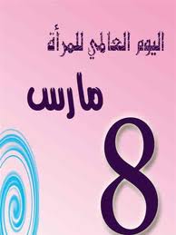 البيــــــــــــــــان الصحفــــــــــــى لليـــــــــــوم العالمــى  للمـرأة