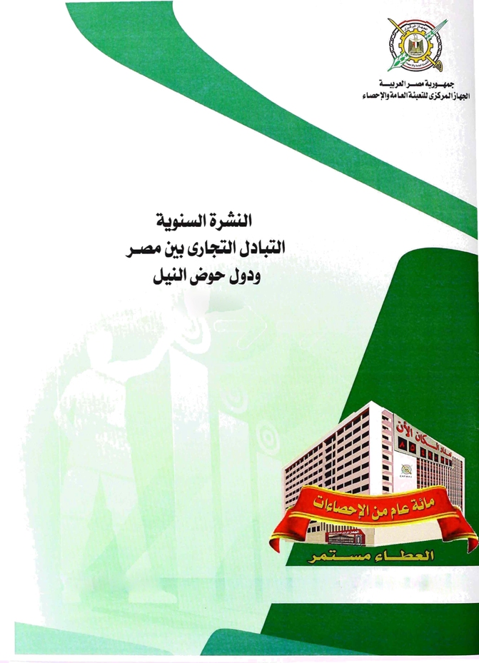 التبادل التجارى بين مصر ودول حوض النيل 