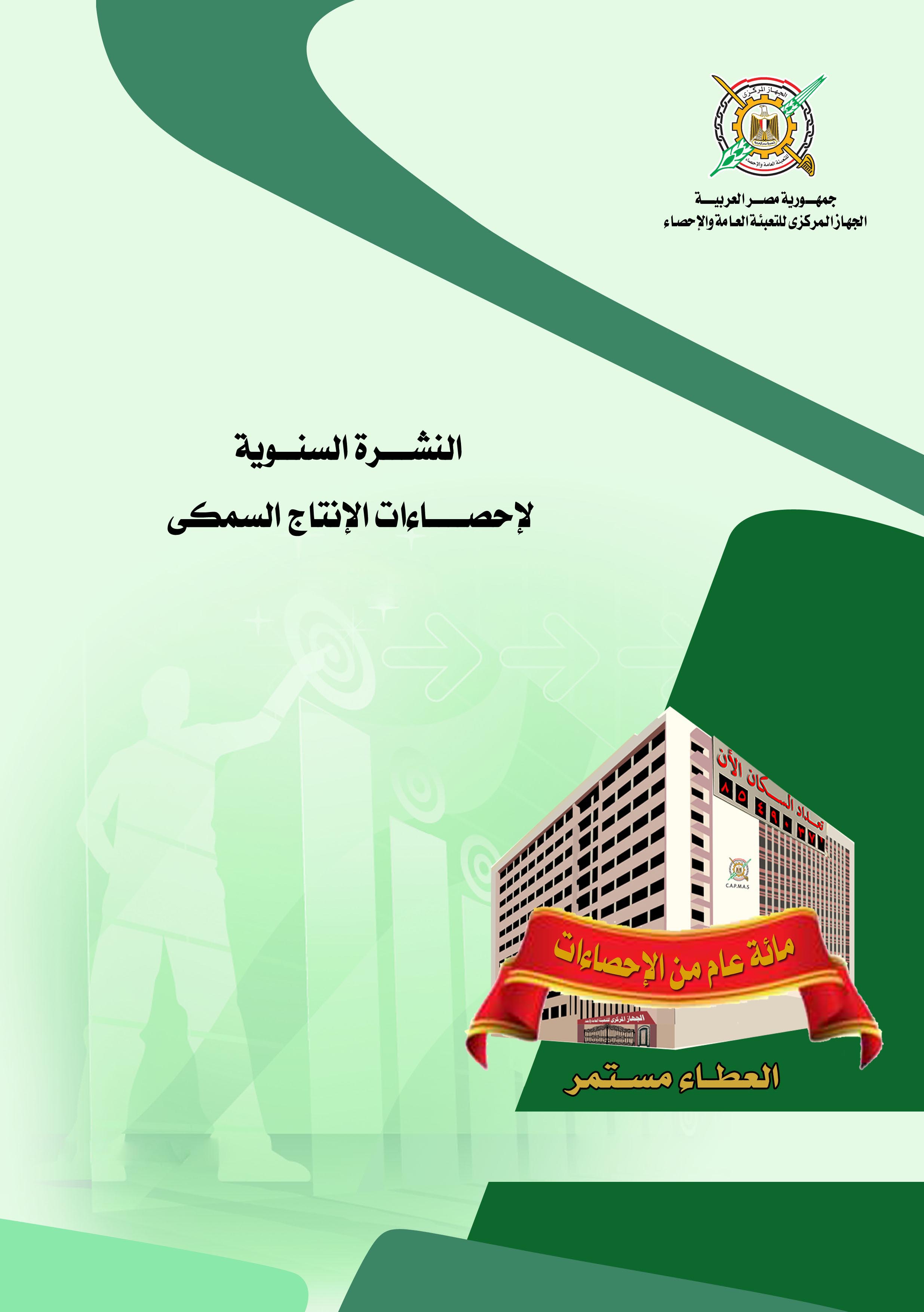 إنتاج السمكى