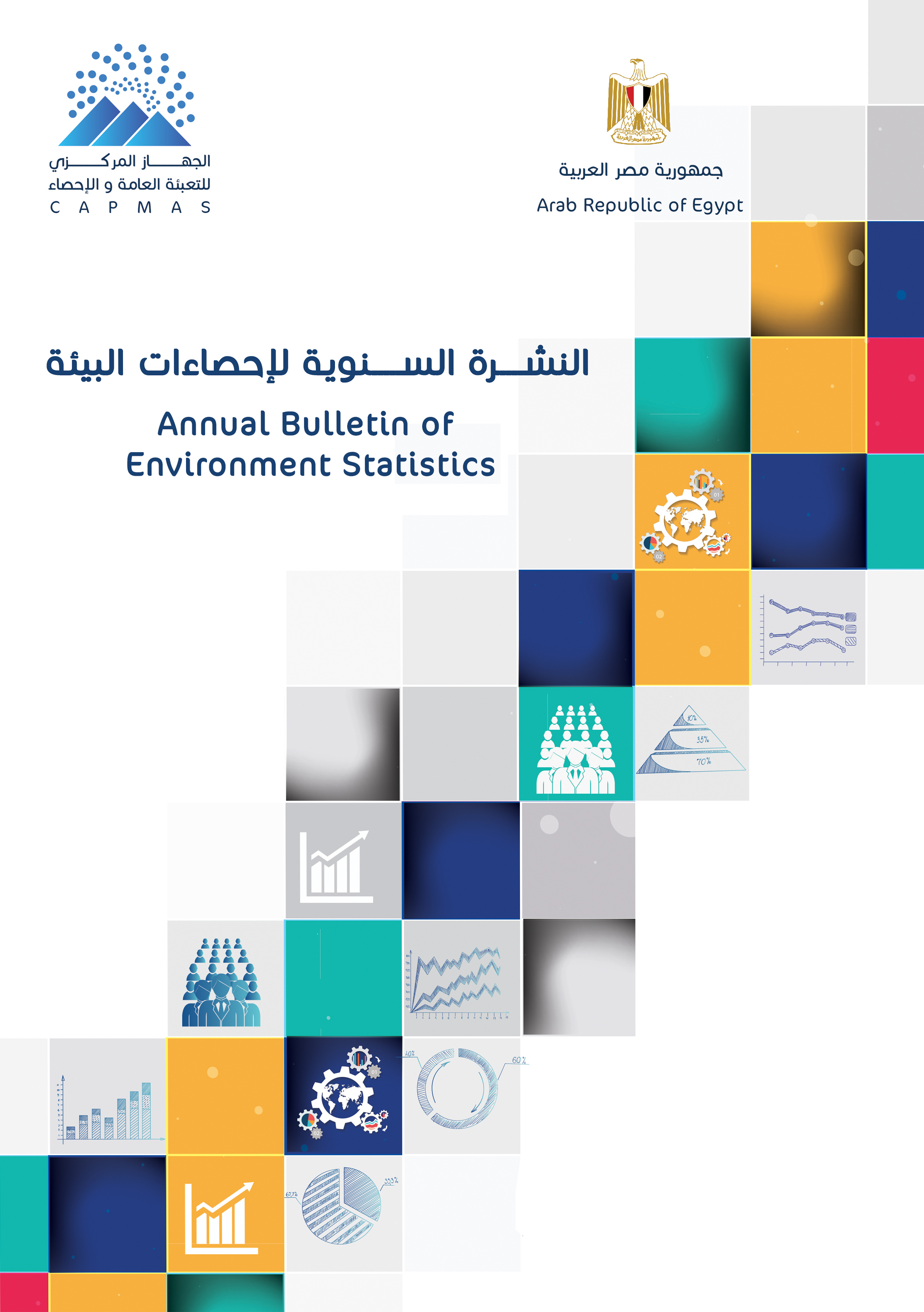 التقرير السنوي لإحصاءات البيئة